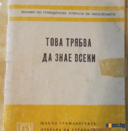 Курс по гражданска отбрана