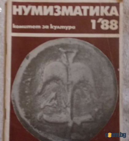 Сп. Нумизматика