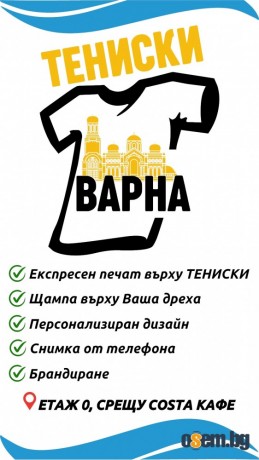 Тениски Варна - Делта Планет Мол, подаръци за: рожден ден, имен ден, м...
