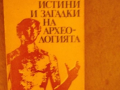 Истини и загадки на археологията