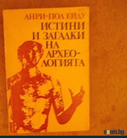 Истини и загадки на археологията