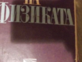 Вечери на физиката