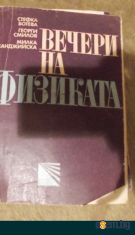 Вечери на физиката
