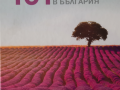 101 Романтични места България
