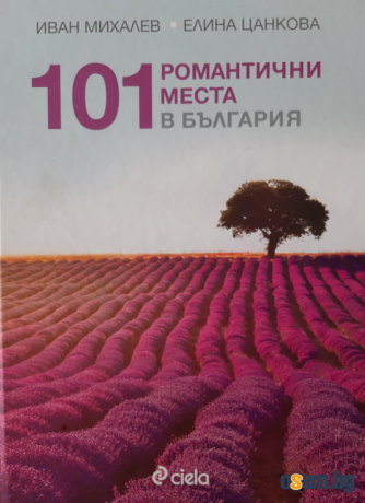 101 Романтични места България