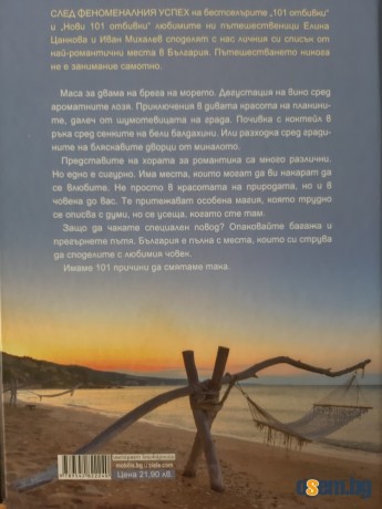 101 Романтични места България