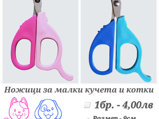 Нокторезачка за куче. Нокторезачка за котка. Ножица за куче. Ножица за котка. Нокторезачка за заек.