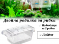 Родилка за рибки. Двойна родилка за рибки. Оборудване за аквариум. Акв...