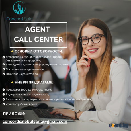 Oператор в Call Center - Непродажбен проект