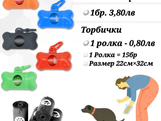 Държач за хигиенни торбички. Хигиенни торбички за кучета. Кучешки торбички. Поставка за торбички
