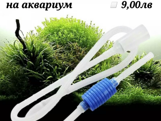 Ръчна помпа за почистване на аквариум. Сифон за аквариум. Оборудване за аквариум. Акваристика.