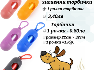 Държач за хигиенни торбички. Хигиенни торбички за кучета. Кучешки торбички. Поставка за торбички