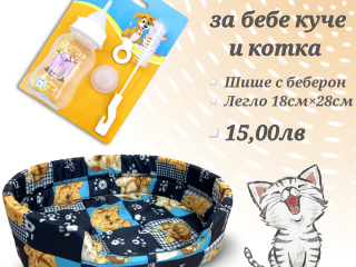 Комплект беберон и легло за бебе коте или куче. Беберон за бебе куче. Шише с беберон. Беберон коте