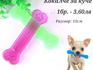 Дентален кокал за куче. Кокал за куче. Играчки за кучета. Дъвкалка за куче. Силиконов кокал за куче
