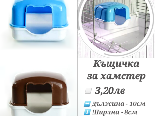 Къщичка за хамстер. Хралупа за хамстер. Гнездо за хамстер. Къщички за хамстери. Къща за мишка