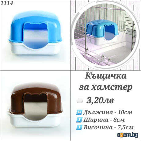 Къщичка за хамстер. Хралупа за хамстер. Гнездо за хамстер. Къщички за...