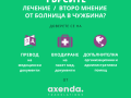 Лeчeниe/втopo мнeниe от болница в чужбина