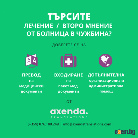 Лeчeниe/втopo мнeниe от болница в чужбина