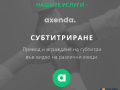 Преводачески услуги от/на 38+ езика