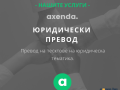 Преводачески услуги от/на 38+ езика