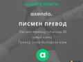 Преводачески услуги от/на 38+ езика