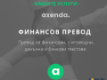Преводачески услуги от/на 38+ езика