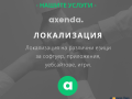 Преводачески услуги от/на 38+ езика