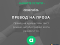 Преводачески услуги от/на 38+ езика