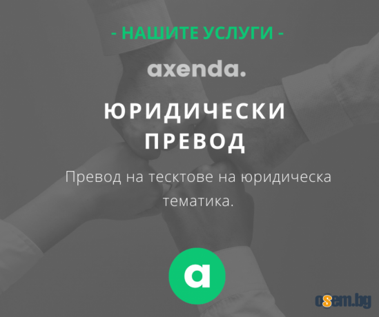 Преводачески услуги от/на 38+ езика
