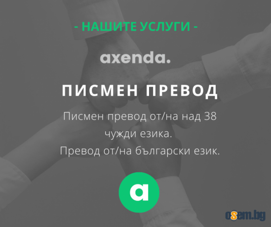 Преводачески услуги от/на 38+ езика