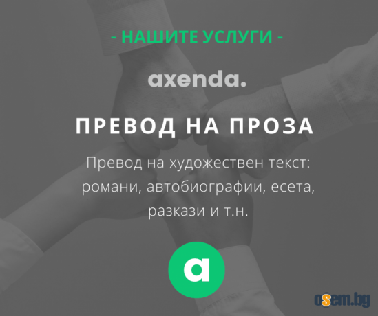Преводачески услуги от/на 38+ езика