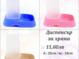 Диспенсър за суха храна за кучета и котки. Купички за кучта. Купичка за котка. Купичка за куче