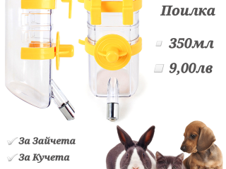Поилка за заек, куче и котка. Поилки за гризачи. Голяма поилка за заек. Поилка за кучета. Поилка