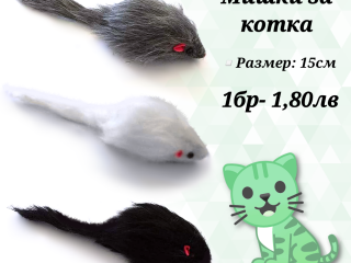 Играчки за котки. Играчка Мишка за котка. Мишки за котки. Котешки играчки