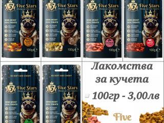 Five Stars Лакомства за кучета. Снакс за куче. Лакомство за куче Файв Старс. Кучешки награди.