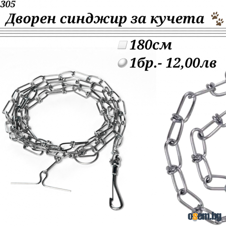 Синджир за дворно куче. Синджири за дворни кучета. Повод