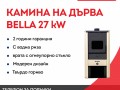 Камина на дърва Bella, 27 kW, с водна риза