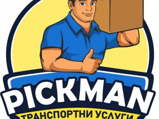Транспортни услуги Пикман - Pickman Removals