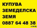 Купува земеделска земя в цялата страна-и идеални части