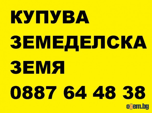 Купува земеделска земя в цялата страна-и идеални части