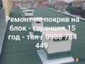 Ремонт на покриви Пловдив с гаранция 15 год
