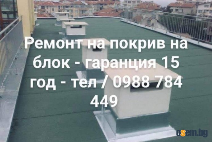 Ремонт на покриви Пловдив с гаранция 15 год