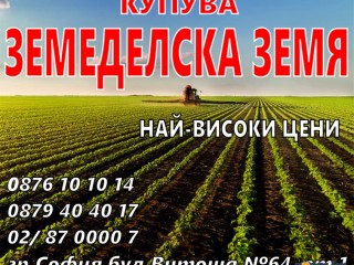 Купувам ЗЕМЕДЕЛСКА ЗЕМЯ в цялата страна