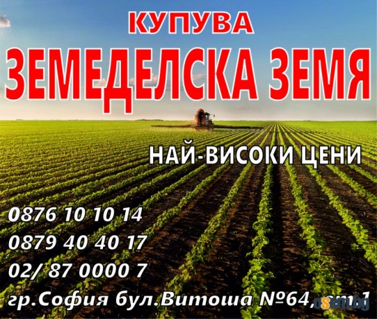 Купувам ЗЕМЕДЕЛСКА ЗЕМЯ в цялата страна