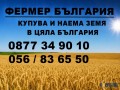1. Купувам ЗЕМЕДЕЛСКА ЗЕМЯ в цяла България