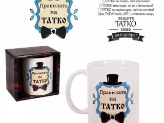 Чаша "Правилата на Татко" /300 милилитра/.