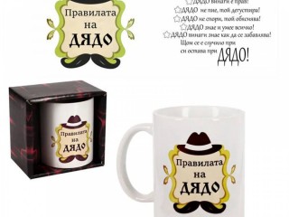 Чаша "Правилата на Дядо" /300 милилитра/.