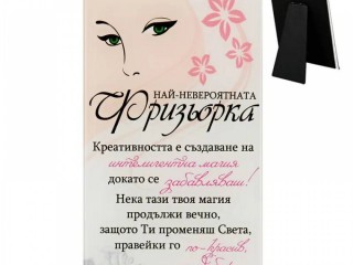 Стъклено пожелание "Най-невероятната фризьорка" /настолен - стъкло/.