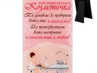 Стъклено пожелание "Най-невероятната козметичка" /настолен - стъкло/.