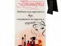 Стъклено пожелание "Най-невероятната гримьорка" /настолен - стъкло/.
